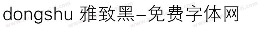 dongshu 雅致黑字体转换